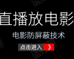 0粉直播放电影玩法+电影防屏蔽技术(全套资料)外面出售588元-淘金日记