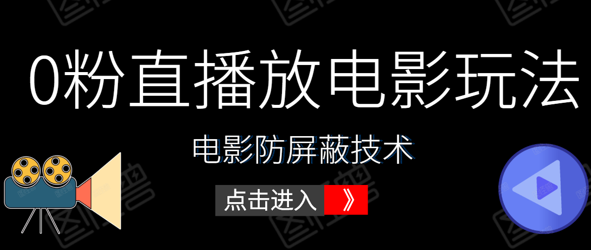 0粉直播放电影玩法+电影防屏蔽技术(全套资料)外面出售588元-淘金日记