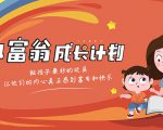 简七·《小富翁成长计划》针对3-6岁孩子的亲子财商7步培训法互动课-淘金日记