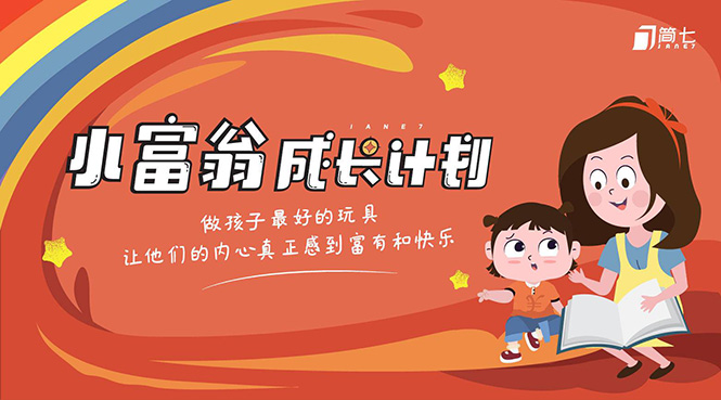 简七·《小富翁成长计划》针对3-6岁孩子的亲子财商7步培训法互动课-淘金日记
