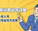 7月最新抖音起号详解:明星号+名人号+正能量号起号方式等(无水印视频+工具)-淘金日记