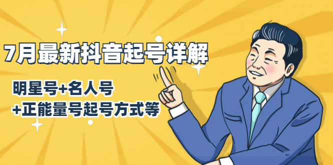 7月最新抖音起号详解：明星号+名人号+正能量号起号方式等(无水印视频+工具)-淘金日记