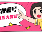 黄岛主微信视频号精准引流大解析,爆款封面文案引流细节核心技巧(视频教程)-淘金日记