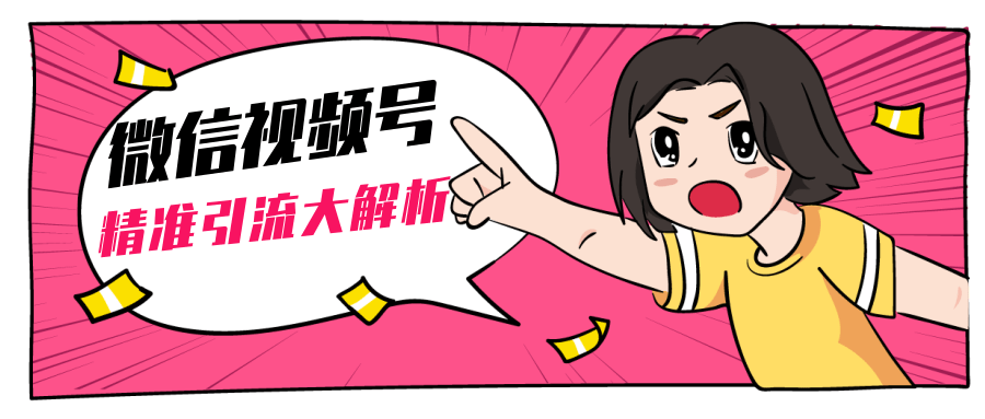 黄岛主微信视频号精准引流大解析，爆款封面文案引流细节核心技巧（视频教程）-淘金日记