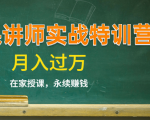《微课讲师实战特训营》在家授课,永续赚钱,月入过万(14堂干货课程)-淘金日记