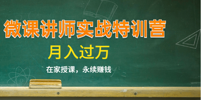 《微课讲师实战特训营》在家授课,永续赚钱,月入过万(14堂干货课程)-淘金日记