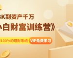 《小白财富训练营》月入3K到资产千万,这是套100%的理财系统(11节课)-淘金日记