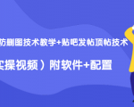 2020最新防删图技术教学+贴吧发帖顶帖技术(实操视频)附软件+配置-淘金日记