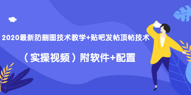 2020最新防删图技术教学+贴吧发帖顶帖技术(实操视频)附软件+配置-淘金日记