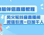 0粉电脑伴侣直播教程+风火轮抖音直播间微信引流-日加千人技术(两节视频)-淘金日记