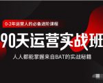 价值3499的90天运营实战班,人人都能掌握来自BAT的实战秘籍-淘金日记