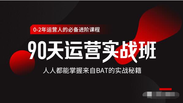 价值3499的90天运营实战班，人人都能掌握来自BAT的实战秘籍-淘金日记