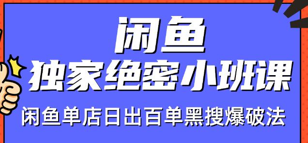 火焱社闲鱼独家绝密小班课-闲鱼单店日出百单黑搜爆破法-淘金日记