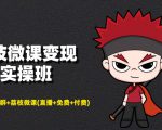 荔枝微课变现实操班:微信号+社群+荔枝微课打造自动化成交闭环系统-淘金日记