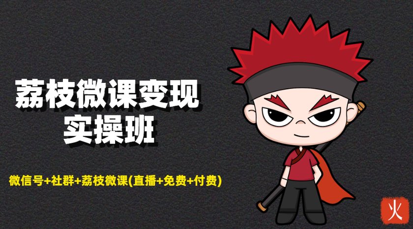 荔枝微课变现实操班:微信号+社群+荔枝微课打造自动化成交闭环系统-淘金日记