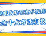 贴吧发帖引流不被封的十大方法与技巧，助你轻松引流月入过万-淘金日记