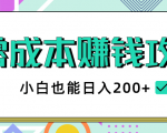 2020年零成本赚钱攻略,小白也能日入200+【视频教程】-淘金日记