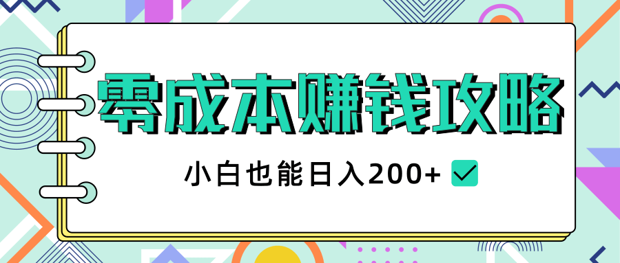 2020年零成本赚钱攻略,小白也能日入200+【视频教程】-淘金日记