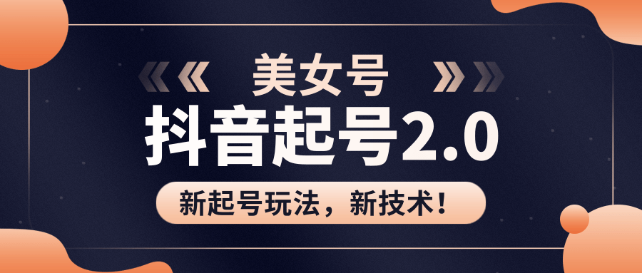 美女起号2.0玩法,用pr直接套模板,做到极速起号!(全套课程资料)-淘金日记