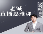 老铖直播带货思维课,揭秘直播界最大的套路,让你直播间人气暴涨-淘金日记