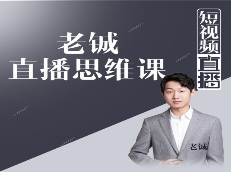 老铖直播带货思维课,揭秘直播界最大的套路,让你直播间人气暴涨-淘金日记