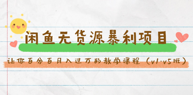 斜杠蜻蜓·闲鱼无货源暴利项目:让你百分百月入过万的教学课程(v1-v5班)-淘金日记