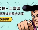 解脱负债-上岸课:如何化解1000万的负债危机,负债问题系统的解决方案-淘金日记