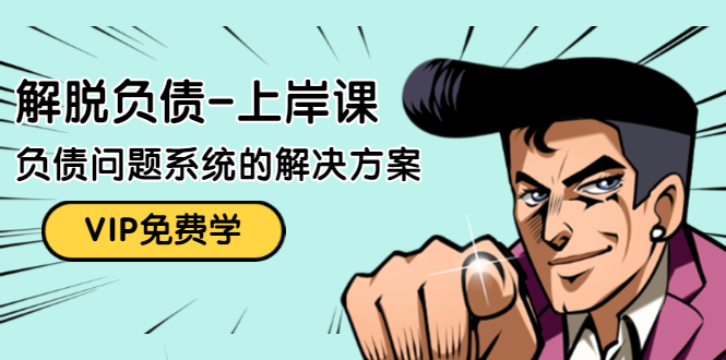 解脱负债-上岸课：如何化解1000万的负债危机，负债问题系统的解决方案-淘金日记