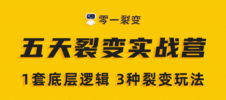 《5天裂变实战训练营》1套底层逻辑+3种裂变玩法,2020下半年微信裂变玩法-淘金日记