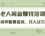 《老A闲鱼赚钱培训》简单粗暴直接,月入过万真正的闲鱼战术实课(51节课)-淘金日记