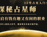月入3W系列之立竿见影的占星入门课《探秘有钱有趣又有闲占星师全攻略》-淘金日记