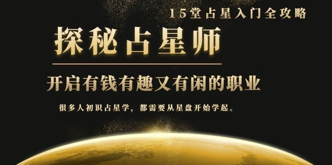月入3W系列之立竿见影的占星入门课《探秘有钱有趣又有闲占星师全攻略》-淘金日记
