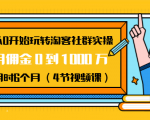 从0开始玩转淘客社群实操:月佣金0到1000万用时6个月(4节视频课)-淘金日记