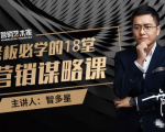 智多星·老板必学的18堂营销谋略课,疯狂敛财背后的秘密!-淘金日记