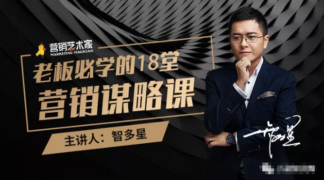 智多星·老板必学的18堂营销谋略课，疯狂敛财背后的秘密！-淘金日记