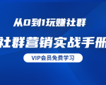 从0到1玩赚社群《社群营销实战手册》干货满满,多种变现模式(21节)-淘金日记