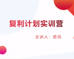 股票复利计划训练营:市场上最全面的系统化短线课程,匠心打造,反复调整优化-淘金日记