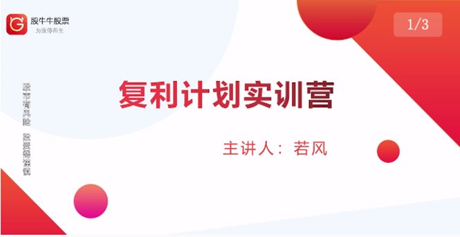 股票复利计划训练营:市场上最全面的系统化短线课程,匠心打造,反复调整优化-淘金日记