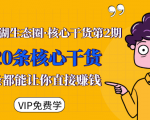 莫问江湖生态圈·核心干货第2期，20条核心干货，每一条都能让你直接赚钱-淘金日记