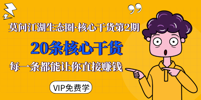 莫问江湖生态圈·核心干货第2期,20条核心干货,每一条都能让你直接赚钱-淘金日记