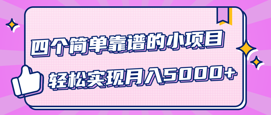 小白实实在在赚钱项目,四个简单靠谱的小项目-轻松实现月入5000+-淘金日记