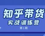知乎带货实战训练营:全程直播 现场实操 实战演练 月收益几千到几万-淘金日记