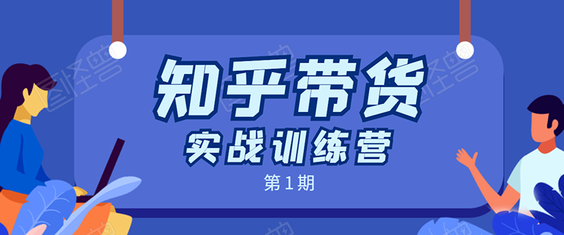 知乎带货实战训练营:全程直播 现场实操 实战演练 月收益几千到几万-淘金日记