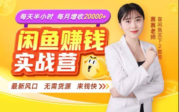 闲鱼赚钱实战营,一部手机,无需货源,玩闲鱼轻松月入2万+-淘金日记