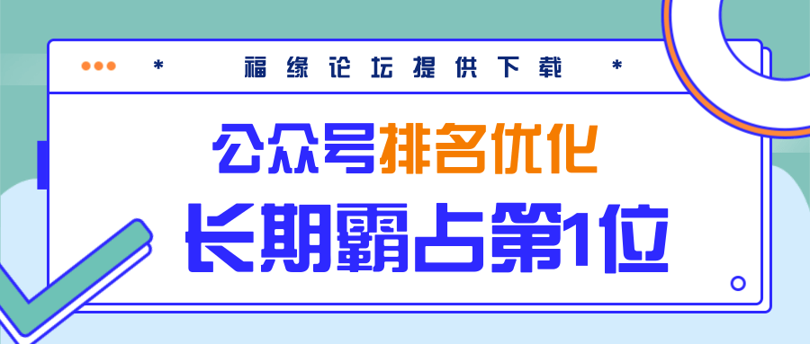 公众号排名优化精准引流玩法，长期霸占第1位被动引流（外面收割价5000-8000！）-淘金日记