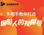 保险视能学院:手把手教你打造保险人的视频号【视频课程】-淘金日记