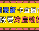 抖音最新卡直播广场12个方法、新老账号冷启动技术,异常账号冷启动-淘金日记