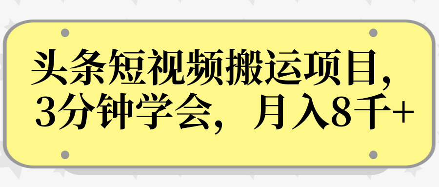 操作性非常强的头条号短视频搬运项目，3分钟学会，轻松月入8000+-淘金日记