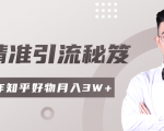 2020最新知乎精准引流秘笈,零基础操作轻松月入3W+-淘金日记