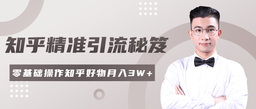 2020最新知乎精准引流秘笈，零基础操作轻松月入3W+-淘金日记